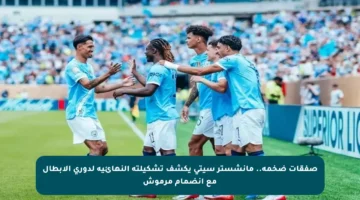 صفقات ضخمة.. مانشستر سيتي يكشف تشكيلته النهائية لدوري الأبطال مع انضمام مرموش